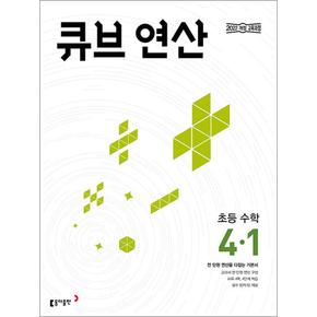 큐브 수학 연산 초등 4-1 (2025)