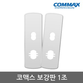 코맥스 보강판 1조(안쪽 바깥쪽 2개)