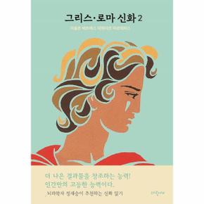 그리스 로마 신화 2 아폴론 헤르메스 데메테르 아르테미스_P318484752