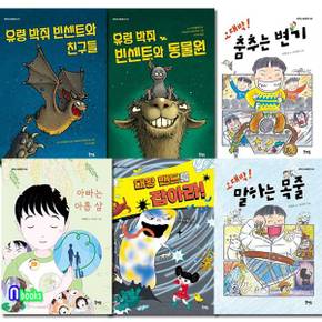 /초등 저학년 씨알문고 1-6 세트(전6권)/아빠는아홉살.유령박쥐빈센트친구들.동물원.오대박춤추는변기.말하는목줄.대왕밴드를잡아라