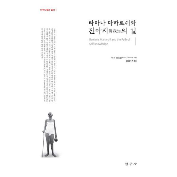 라마나 마하르쉬와 진아지의 길