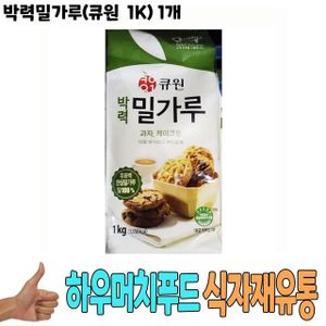 제이큐 밀가루 가루 박력밀가루큐원 식자재 유통 식재료 도매 1K 1개 X ( 2세트 )