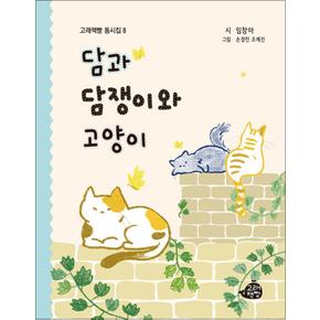 담과 담쟁이와 고양이 (고래책빵 동시집 시리즈)