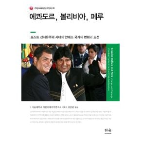 에콰도르 볼리비아 페루