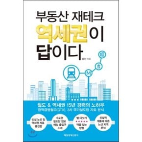 (중고/상)부동산 재테크 역세권이 답이다
