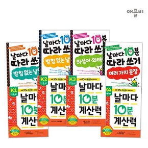 (정가대비 10%할인) [애플비] 5~6세 날마다 10분 따라쓰기 4종+계산력 4종 세트(총 8종)