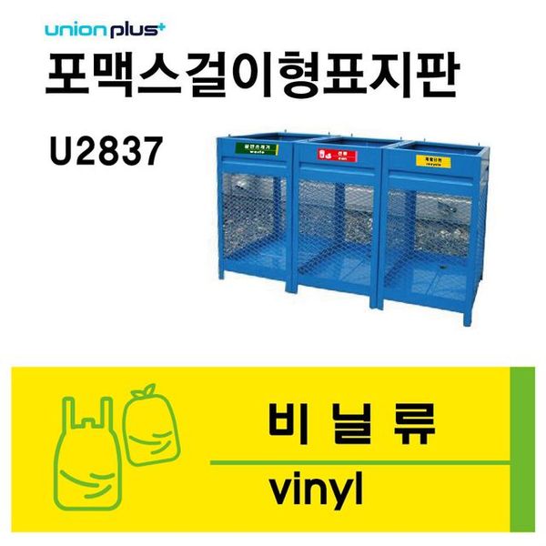 표지판 쓰레기 분리수거 재활용품 비닐류 U2837 X ( 3매입 )