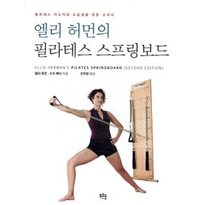 엘리 허먼의 필라테스 스프링보드