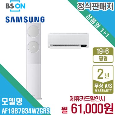 삼성 [렌탈] 삼성 비스포크 무풍에어컨 클래식 2in1 19+6평형 AF19B7934WZGRS 월74000원 5년약정