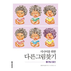 시니어를 위한 다른그림찾기 2: 옛날 물건