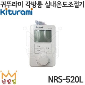 난방킹-귀뚜라미 각방룸 실내온도조절기 NRS-520L (서브)-