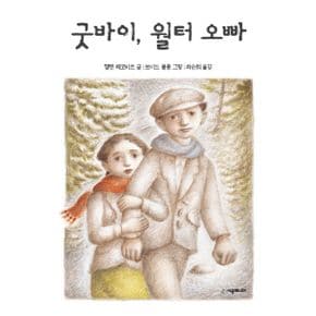 굿바이, 월터 오빠