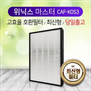 위닉스마스터필터 AMSM993-JSK필터 CAF-K0S3 헤파필터