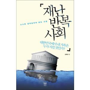 제이북스 재난 반복사회 : 대한민국에서 내 가족은 누가 지킬 것인가