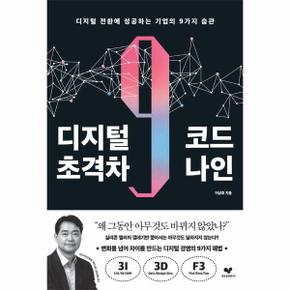 디지털 초격차 코드 나인 : 디지털 전환에 성공하는 기업의 9가지 습관 - 좋은 습관 시리즈 35