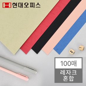 [현대오피스] 제본표지 레자크 A4 혼합 1권 100매입 종이표지 제본기 소모품