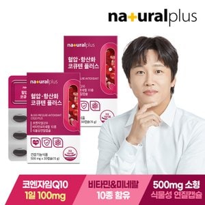 내츄럴플러스 혈압 항산화 코큐텐 플러스 30캡슐 2박스 / 코엔자임Q10 식물성캡슐 비타민B 아연 엽산