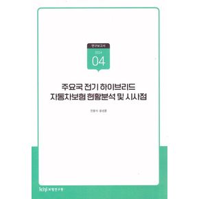 주요국 전기하이브리드 자동차보험 현황분석 및 시사점