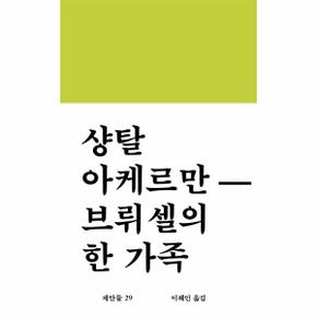 브뤼셀의 한 가족 - 제안들 29 (양장)