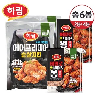  [냉동] 하림 에어프라이어 순살치킨 480g 2개+버팔로 핫스파이스 윙/봉 200g 옵션선택