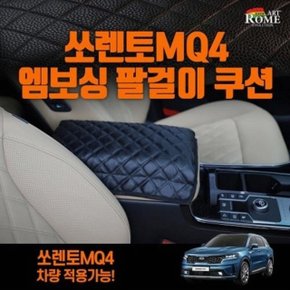 쏘렌토 MQ4 엠보싱 팔걸이쿠션 블랙 (W79706C)