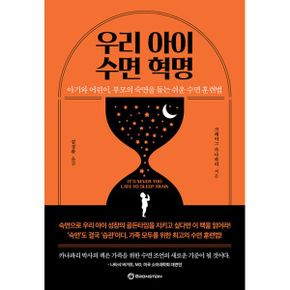 우리 아이 수면 혁명 : 아기와 어린이, 부모의 숙면을 돕는 쉬운 수면 훈련법