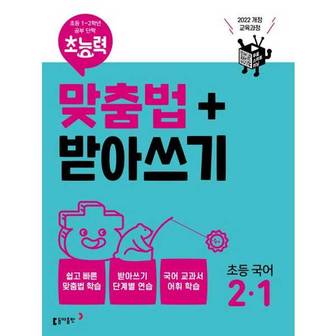 보리보리 초능력 맞춤법+받아쓰기 초등 국어 2 1_P374748520