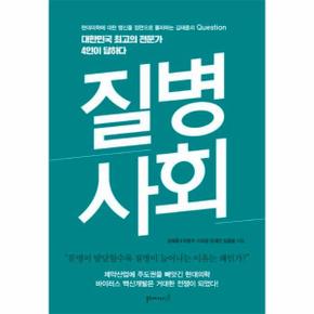 질병 사회 : 현대의학에 대한 맹신을 정면으로 돌파하는 김태훈의 Question