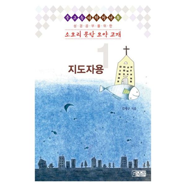 소요리 문답 요약 교재 1(지도자용)