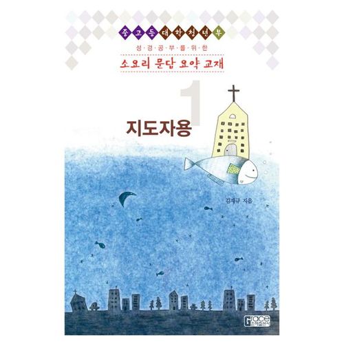 소요리 문답 요약 교재 1(지도자용)