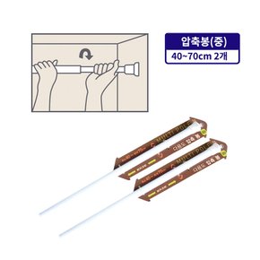 다용도 압축봉(중 40~70cm)-2개 행거 압축봉 커텐봉 옷걸이 길이조절 빨래봉 간이행거 미니커튼