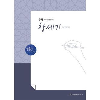 교보문고 손글씨 성경 창세기(구약)(개역개정/본문수록)