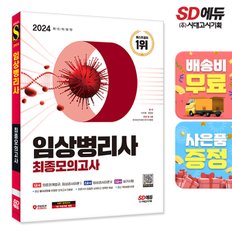 [무료배송] 2024 시대에듀 임상병리사 최종모의고사