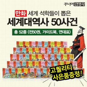 주니어김영사 세계대역사 50사건  전50권  가이드북    세계 석학들이 뽑은 세.._P029528701