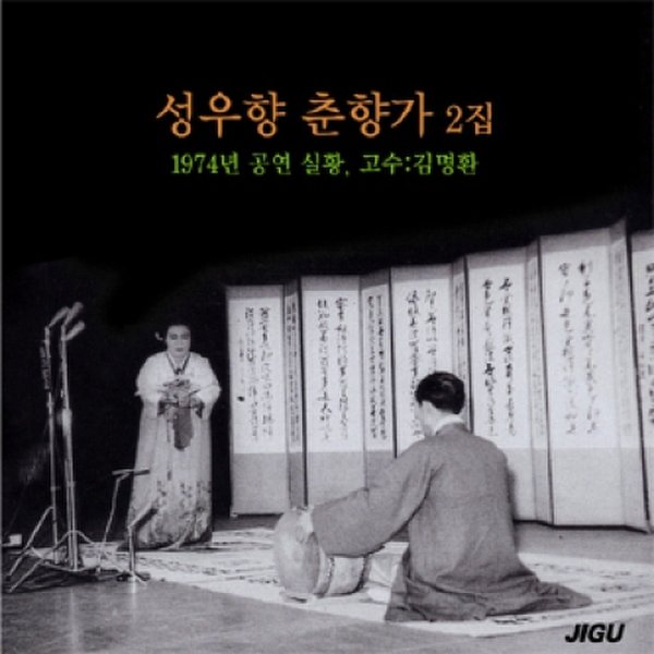 [CD] 성우향 - 춘향가 2집