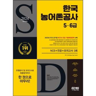 와우북 2024 SD에듀 All New 한국농어촌공사 56급 NCS+전공+모의고사 3회+무료NCS특강_P368604719