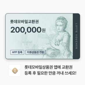 (롯데) 롯데모바일교환권 20만원권 (온/오프라인 교환가능)