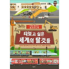 타보고 싶은 세계의 탈것들 (똑똑한 책꽂이 시리즈 16) (양장)