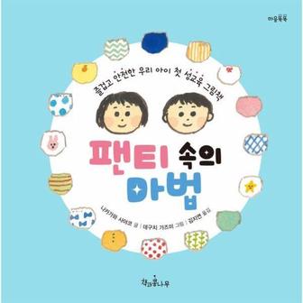  팬티 속의 마법 : 즐겁고 안전한 우리 아이 첫 성교육 그림책 - 책콩 그림책 69 (양장)