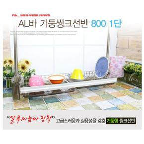 AL바기둥씽크 800 1단 (S9397187)