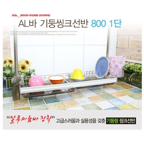 AL바기둥씽크 800 1단(1)