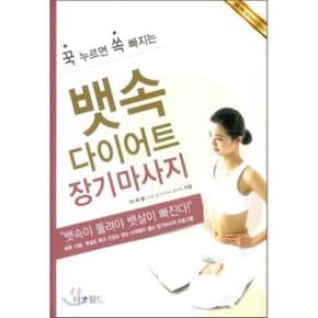 뱃속다이어트 장기마사지