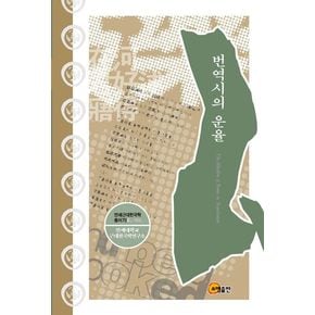 번역시의 운율