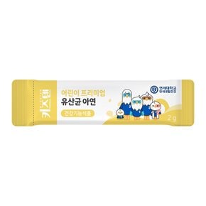 연세 키즈텐 어린이 프리미엄 유산균 프로바이오틱스 아연 2g x 120포(4개월분)