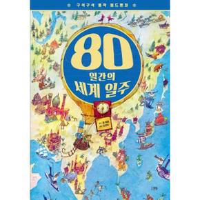 구석구석 명작 어드벤처 80일간의 세계 일주    양장본 Hardcover_P377605010