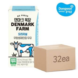 동원 [S][동원] 덴마크목장 무항생제인증 우유 120ml x 32개