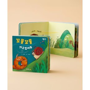 아기 유아 동화책 꼬물꼬물 가고 있어요 성장 발달 어린이 그림책