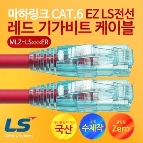 CAT.6 EZ LS전선 레드 10M 수제작 기가 랜케이블 MLZ-LS010ER