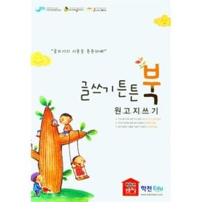 글쓰기 튼튼북 : 원고지 쓰기
