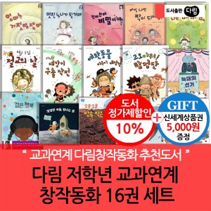 다림 초등저학년 교과연계 창작동화 16권세트/상품권5천